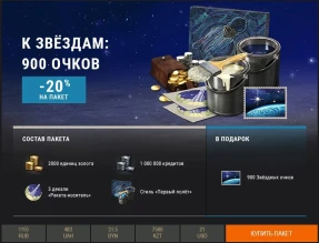 «К звёздам!»: тематические наборы Премиум магазина World of Tanks