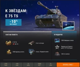 «К звёздам!»: тематические наборы Премиум магазина World of Tanks