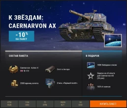 «К звёздам!»: тематические наборы Премиум магазина World of Tanks
