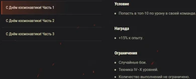 Акция «С Днём космонавтики!» на этих выходных в World of Tanks