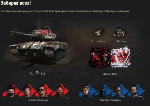 «Пацаны» возвращаются: T42 и уникальные стили в продаже World of Tanks «Пацаны» возвращаются: T42 и уникальные стили в продаже World of Tanks