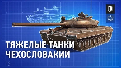 Тяжелые танки Чехословакии. В разработке World of Tanks