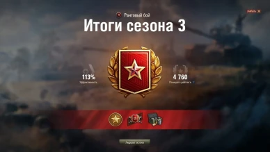Начисление наград за третий сезон Ранговых боёв в World of Tanks