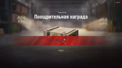 Начисление наград за третий сезон Ранговых боёв в World of Tanks