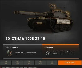 Bourrasque с 3D-стилем 1998 ZZ 10 в Премиум магазине World of Tanks