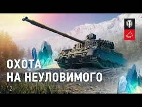 Кристальная охота: опасный Kpz 07 RH в World of Tanks. Официальное видео