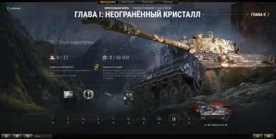 Список боевых задач марафона «Кристальная охота» в World of Tanks