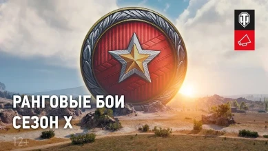 Ранговые бои 2021. Сезон Х в World of Tanks