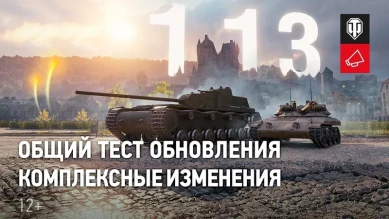 Обзор общего теста обновления 1.13 в World of Tanks. Часть 2