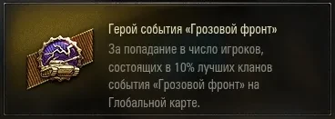 Нашивка Герой события «Грозовой фронт» для летнего ивента в World of Tanks