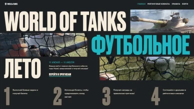 «Футбольное лето»: WOT прогнозируй результаты матчей и получай награды!