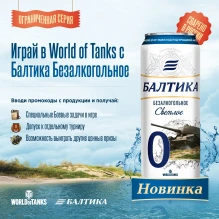 Балтика и World of Tanks, встречайте коллаборацию!