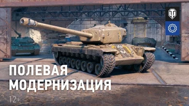 Песочница 2021: Полевая модернизация в World of Tanks