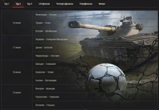 Прогнозы на второй тур для танкового события «Футбольное лето 2021» в World of Tanks