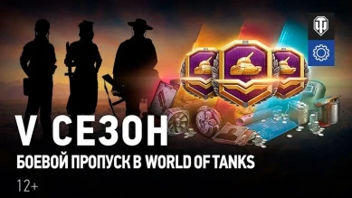 Боевой пропуск: V сезон. Прогрессионные стили и другие награды в World of Tanks
