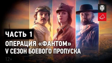 Боевой пропуск: V сезон в World of Tanks. Операция «ФАНТОМ» Часть 1