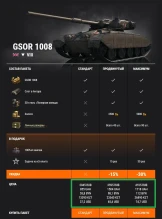 GSOR 1008: впервые в Премиум магазине World of Tanks