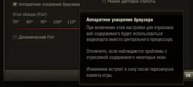 Аппаратное ускорение браузера — новая настройка в патче 1.14 в World of Tanks
