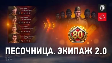Экипаж 2.0. Песочница. Вторая итерация в World of Tanks