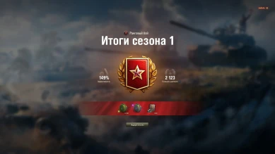 Начисление наград за десятый сезон Ранговых боёв в World of Tanks
