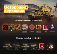 Вышел 29 пакет «Осторожно, окрашено» Prime Gaming World of Tanks