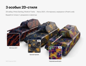 Вышел 29 пакет «Осторожно, окрашено» Prime Gaming World of Tanks