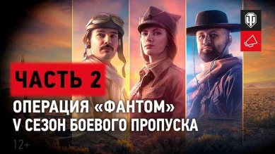 Боевой пропуск: V сезон в World of Tanks. Операция «ФАНТОМ»: Часть 2