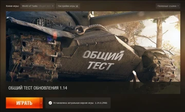 Загрузка третьего общего теста 1.14 в World of Tanks