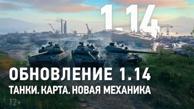 Видеообзор обновления 1.14 в World of Tanks