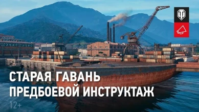 Секреты игры на новой карте «Старая гавань» в World of Tanks