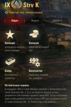 Релизные изменения танка Strv K в World of Tanks
