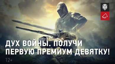 «Дух войны». Получи первую премиум девятку в World of Tanks!