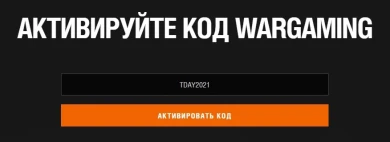TDAY2021 — бонус-код для World of Tanks