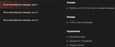 Акция «Ясско-Кишинёвская операция» на последние выходные лета 2021 в World of Tanks