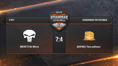 Финал турнира «Клановая потасовка VIII» в World of Tanks