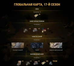 17-й сезон на Глобальной карте World of Tanks