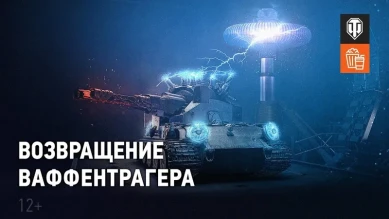 Тизер фан-режима «Возвращение Ваффентрагера» 2021 в World of Tanks