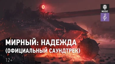 Геймплей с боссом из режима «Мирный: Надежда» в World of Tanks