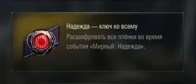 Нашивка для режима «Мирный: Надежда» в World of Tanks