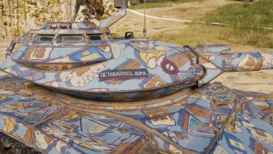 Получи бесплатно 2D-стиль «Дом, милый дом» в World of Tanks