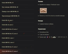 Акция «В бой» на AMX M4 Mle. 54 в World of Tanks