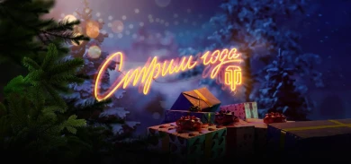 «Стрим года — 2021»: ждём тебя в гости, боец!