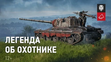 Легенда об охотнике. История AltProto в World of Tanks