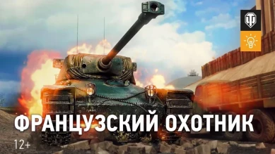 Французский охотник AltProto AMX 30 в World of Tanks