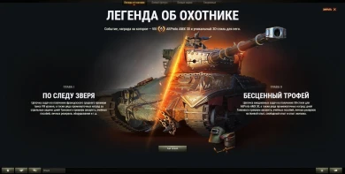 Боевые задачи марафона «Легенда об охотнике» на AltProto AMX 30 в World of Tanks