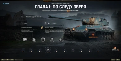 Боевые задачи марафона «Легенда об охотнике» на AltProto AMX 30 в World of Tanks