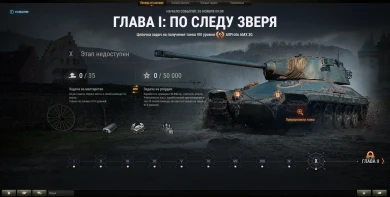 Боевые задачи марафона «Легенда об охотнике» на AltProto AMX 30 в World of Tanks