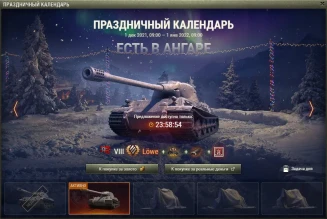 День 2: Löwe. Новогодний календарь 2022 в World of Tanks