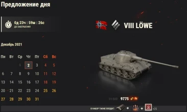 День 2: Löwe. Новогодний календарь 2022 в World of Tanks