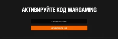 STREAM2021PERSONAL — бонус-код для World of Tanks